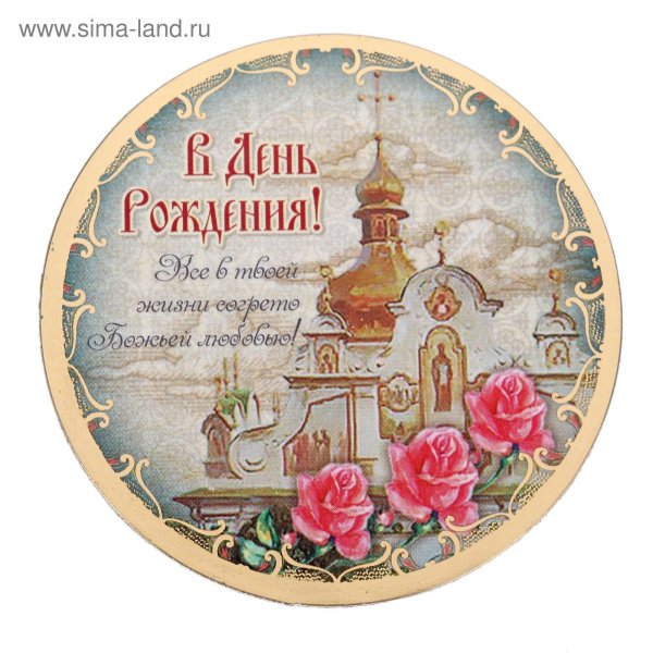 Поздравление с днем рожд. Православное