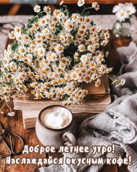 Букет ромашек и кофе