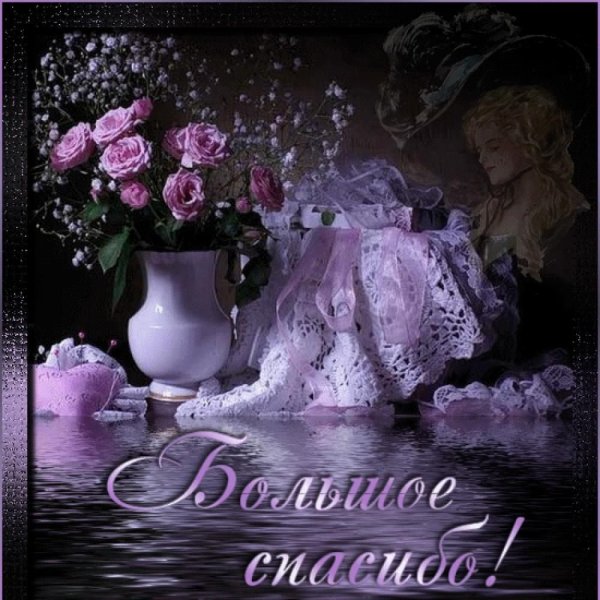 Спасибки за поздравления