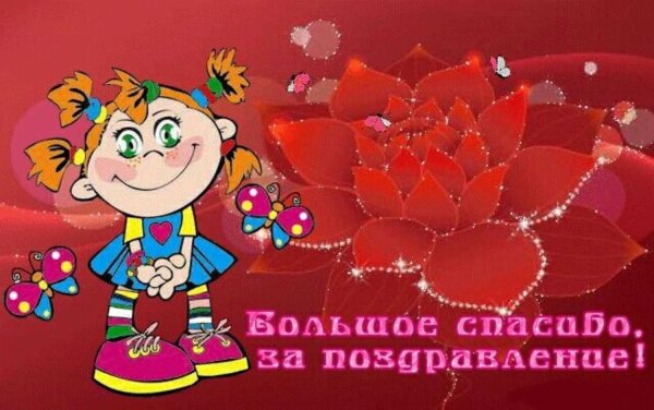 Спасибоза поздравленич