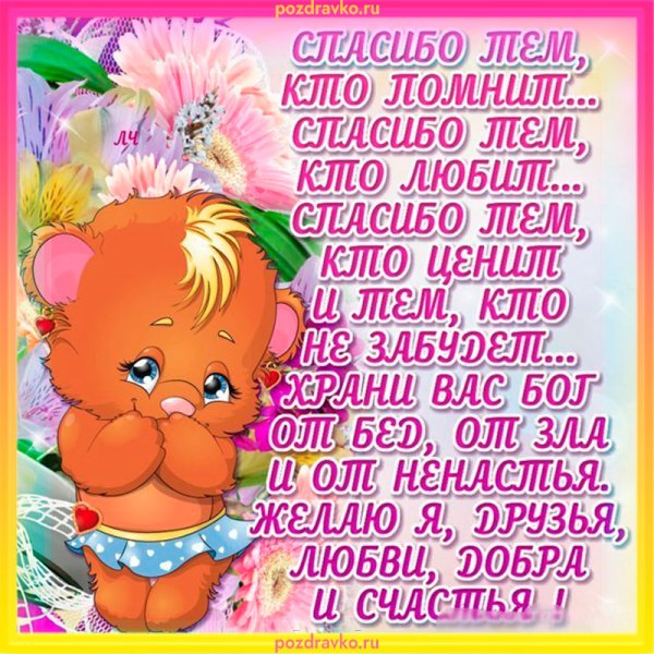 Спасибо за поздравления