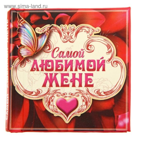 Открытка для жены