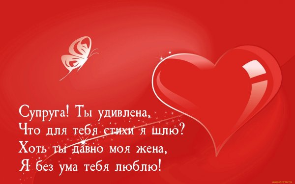 Красивое признания в любви супруге