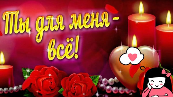 Любовные открытки для любимой девушки