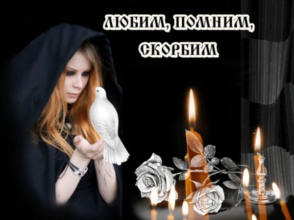 Вечная память скорбим и помним