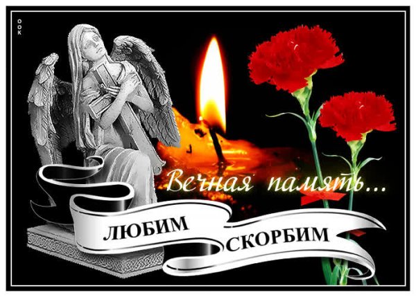 Открытки скорбим и помним