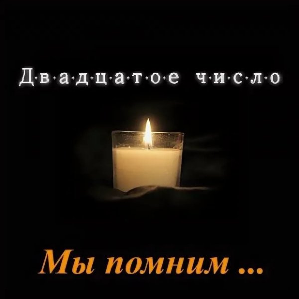 Вечная память скорбим и помним