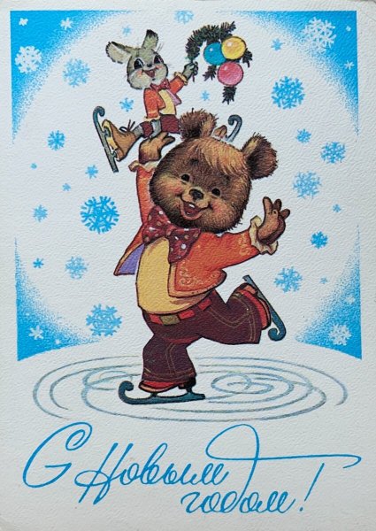 Зарубин с новым годом 1985