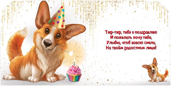 Открытка с корги