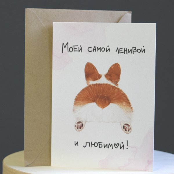 С днём рождения корги открытки