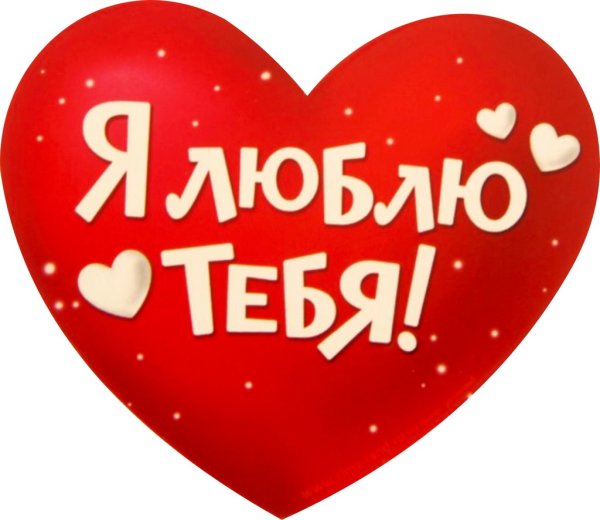 Я тебя люблюююююююююююююююююююююююююююююююююю