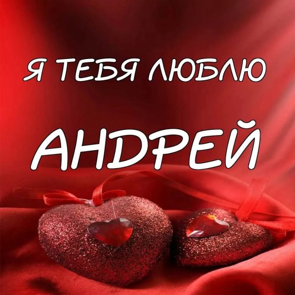 Люблю тебя Альбина