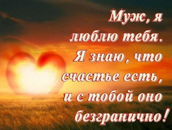 Любимому мужу