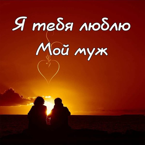 Люблю тебя солнышко моё