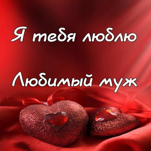 Любимому мужу