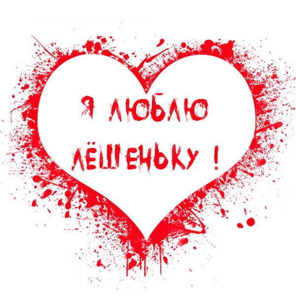 Люблю тебя Ира