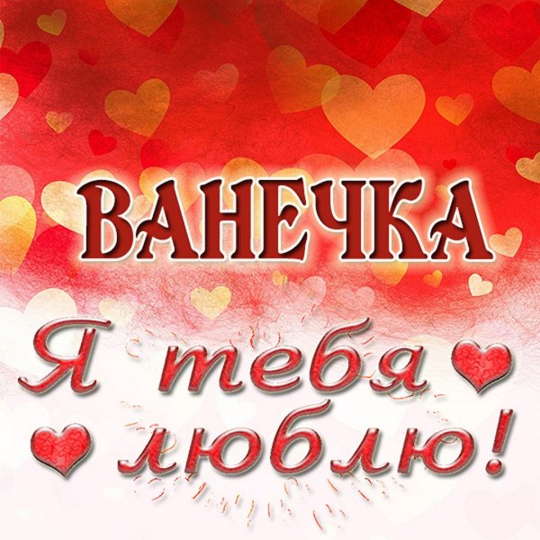 Саша я тебя люблю