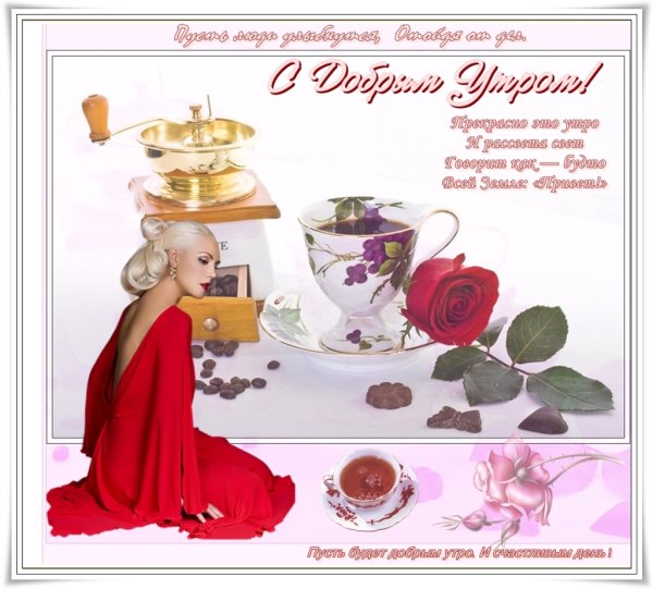 Доброе утро сестренка