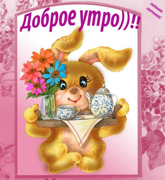 Открытки с добрым утром сестра