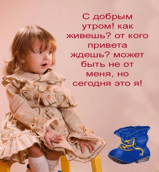 С добрыммутром доченька