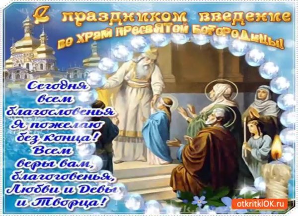 Поздравления с праздником введения