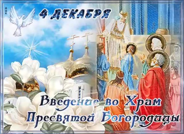 Введение во храм Пресвятой Богородицы поздравления