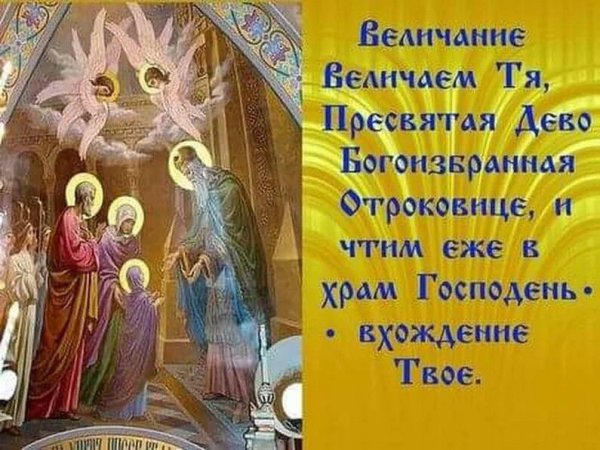 С праздником введения во храм Пресвятой Богородицы