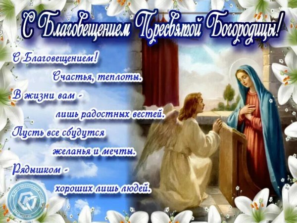 С Блоговещением ПРЕСВЯТОЙБОГОРОДИЦЫ