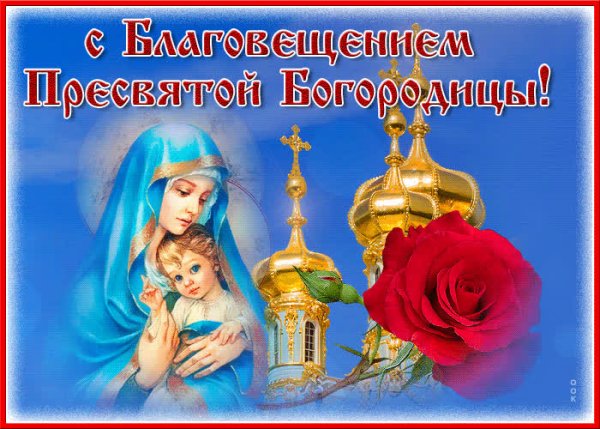 С Благовещением Пресвятой Богородицы