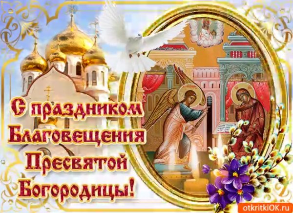 Открытки с Благовещением анимационные