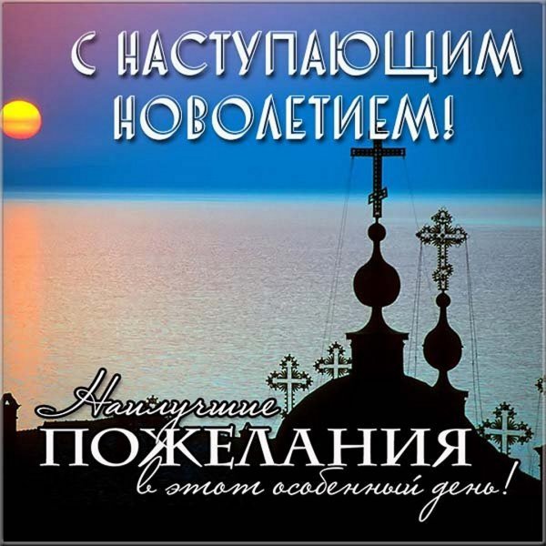 Поздравить с церковным Новолетием