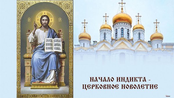 С церковным Новолетием