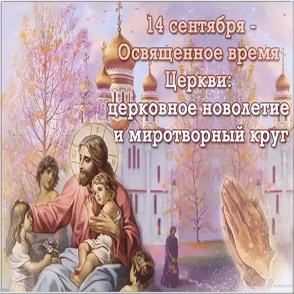 Церковное новолетие открытки