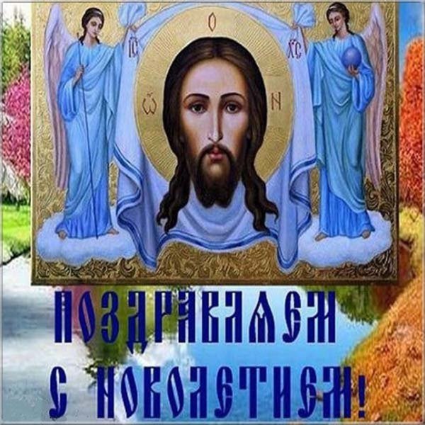 Церковное новолетие открытки