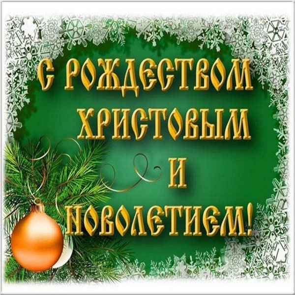 С Рождеством Христовым надпись
