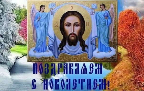 С праздником церковного новолетия