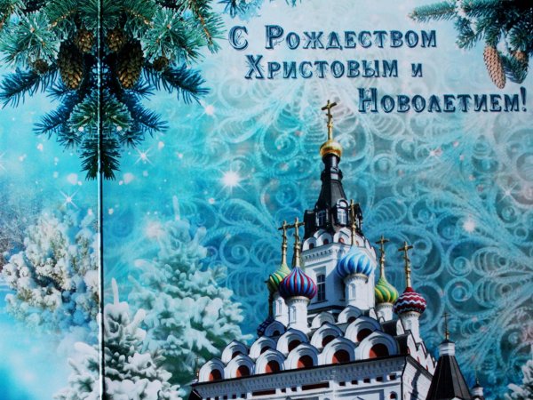Поздравление с Рождеством и Новолетием