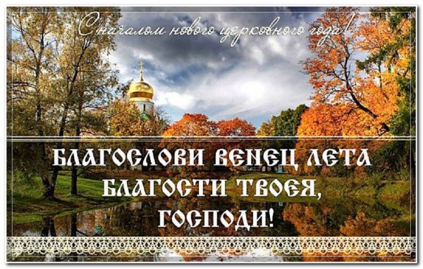 14 Сентября православный праздник церковное новолетие