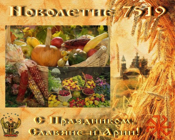 Славянский новый год