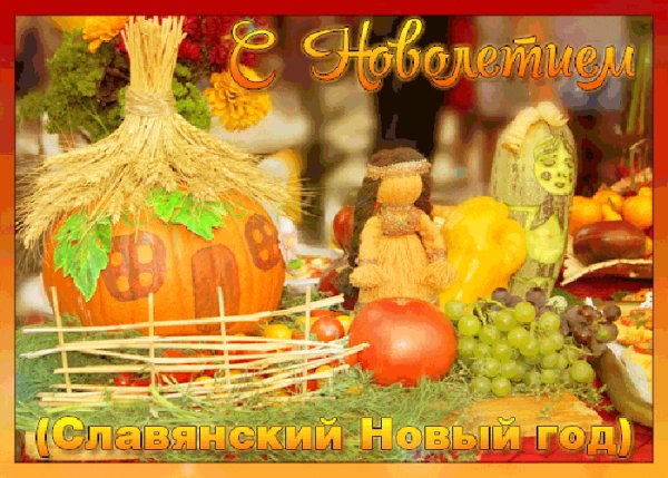 Новолетие Славянский новый год