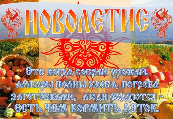 14 Сентября новолетие Славянский праздник