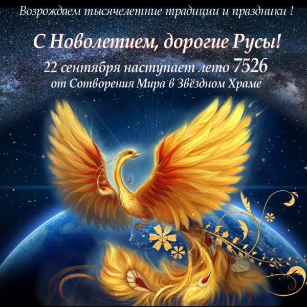 Новолетие по славянскому