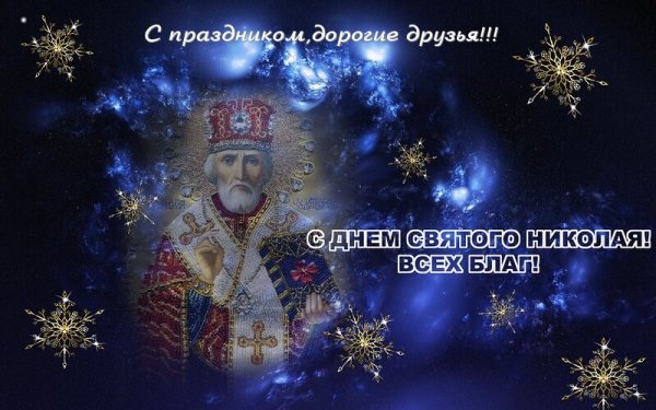 С днем Святого Николая