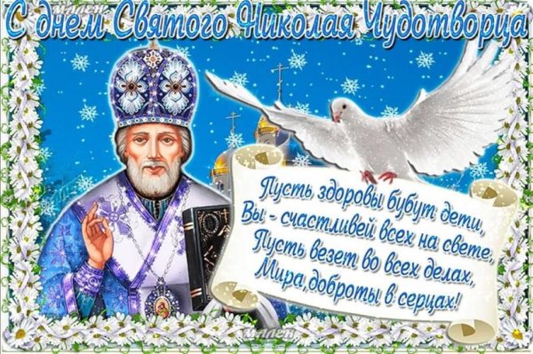 Открытки с днём Святого Николая Чудотворца 19 декабря