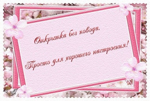 Мужчине просто так без повода для настроения