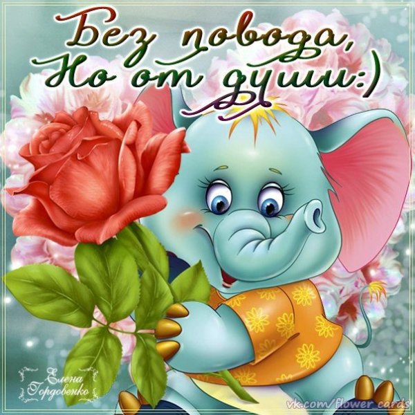 Открытки прикольные просто так