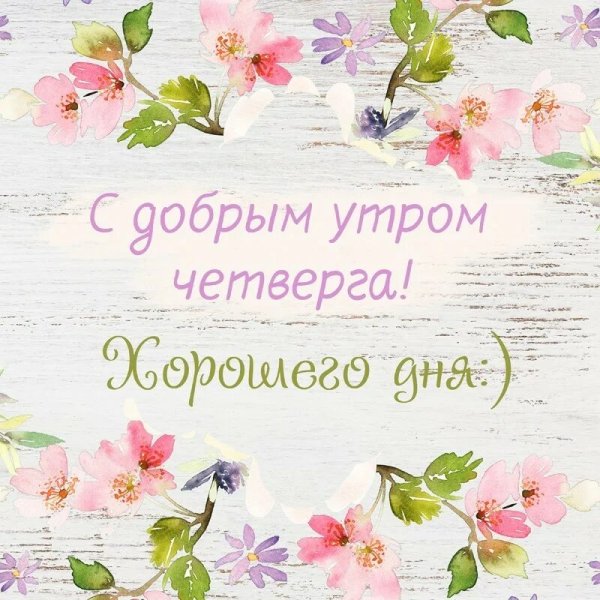 С добрым утром четверга