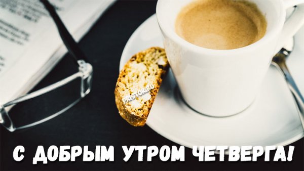 Доброе утро четверга