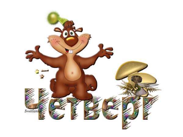 Доброе утро четверга