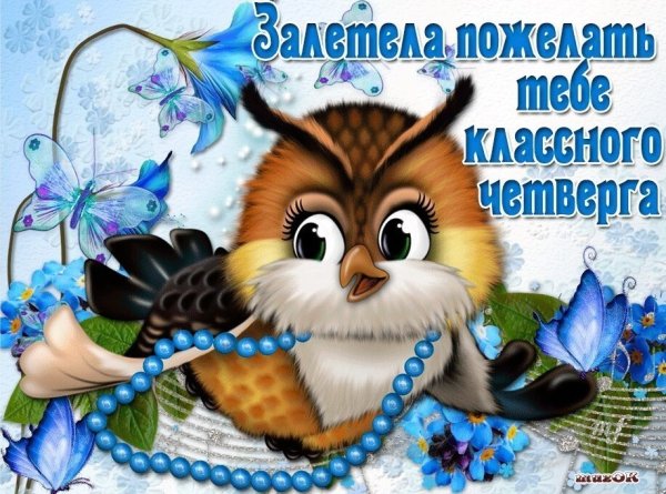 Пожелания с добрым утром четверг